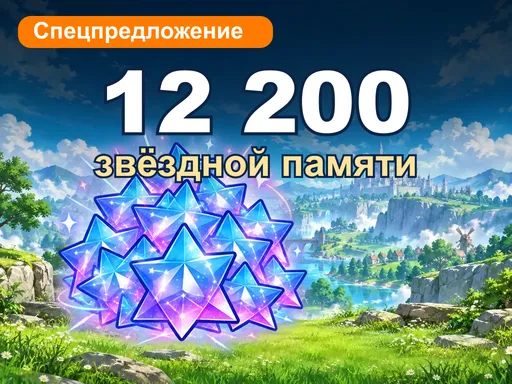 Спецпредложение: 12 200 звёздной памяти
