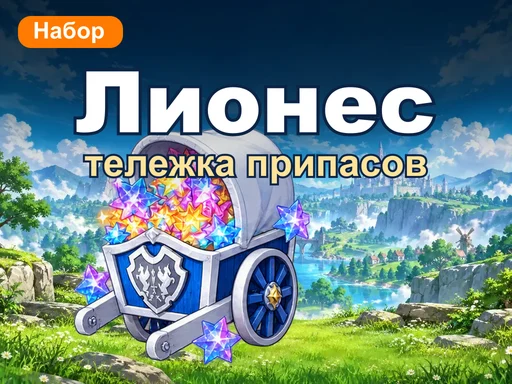 Тележка припасов Лионеса