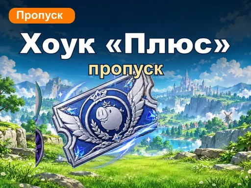 Пропуск Хоука «Плюс»