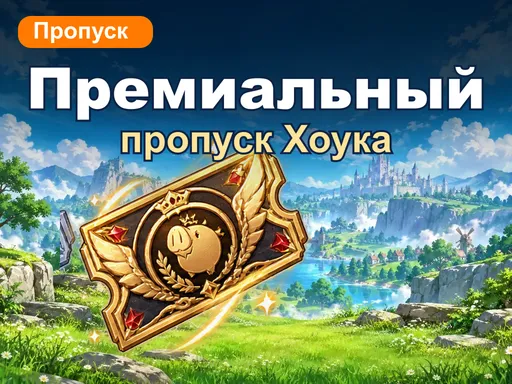 Премиальный пропуск Хоука