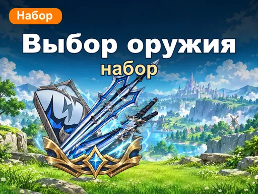 Набор выбора оружия