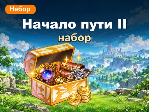 Набор «Начало путешествия II»