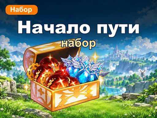 Набор «Начало путешествия»