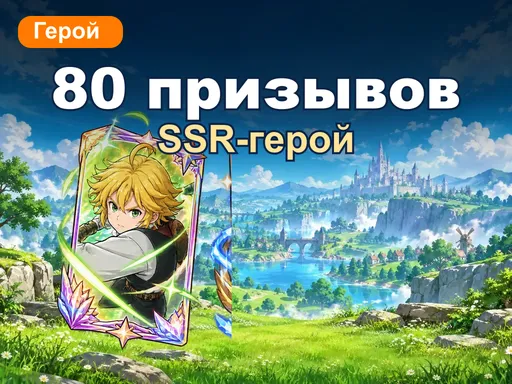 Набор «SSR-герой за 80 призывов»