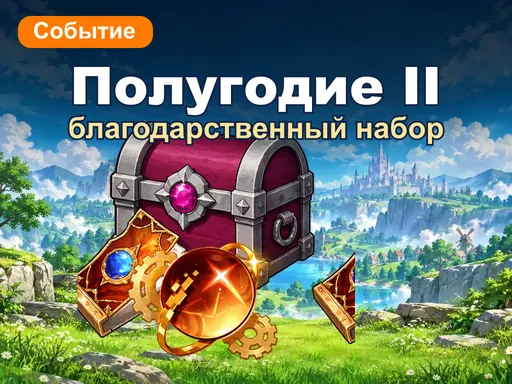 Благодарственный набор полугодия II