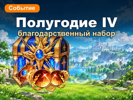 Благодарственный набор полугодия IV
