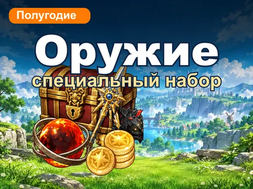 Специальный набор оружия полугодия