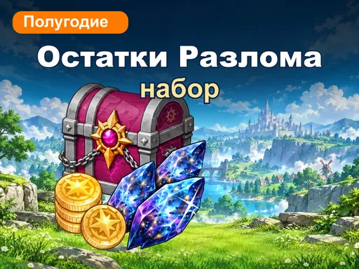 Набор «Остатки Разлома»