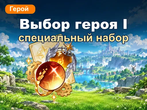 Специальный набор выбора героя I