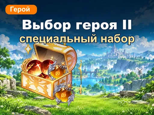 Специальный набор выбора героя II