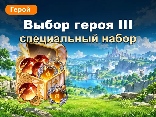 Специальный набор выбора героя III