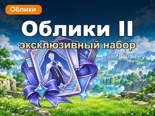 Эксклюзивный набор обликов II