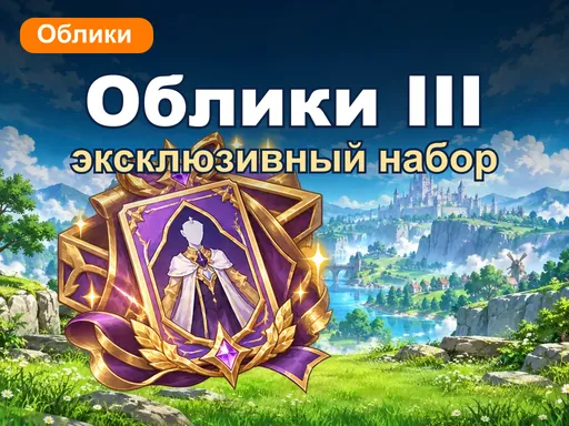 Эксклюзивный набор обликов III
