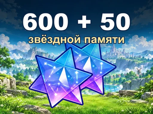 600 + 50 звёздной памяти