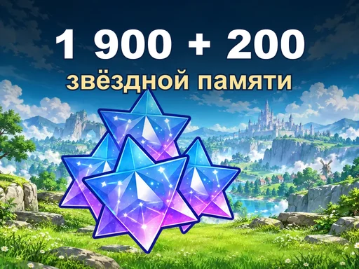 1 900 + 200 звёздной памяти