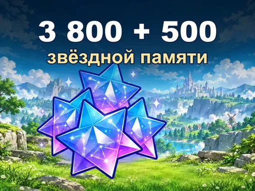 3 800 + 500 звёздной памяти