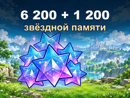 6 200 + 1 200 звёздной памяти