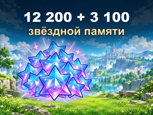 12 200 + 3 100 звёздной памяти