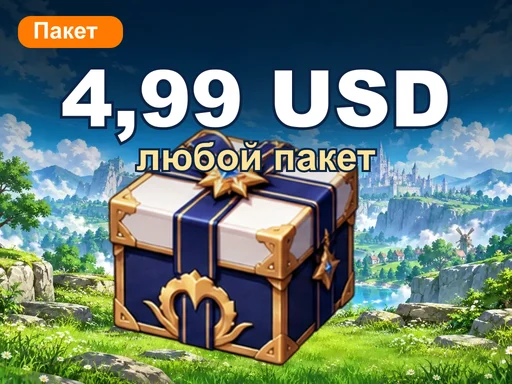 Любой пакет за 4,99 USD