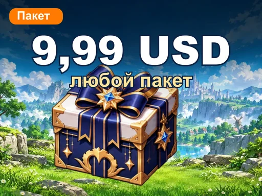 Любой пакет за 9,99 USD