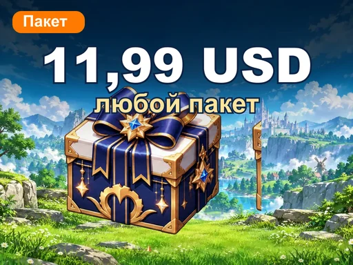 Любой пакет за 11,99 USD