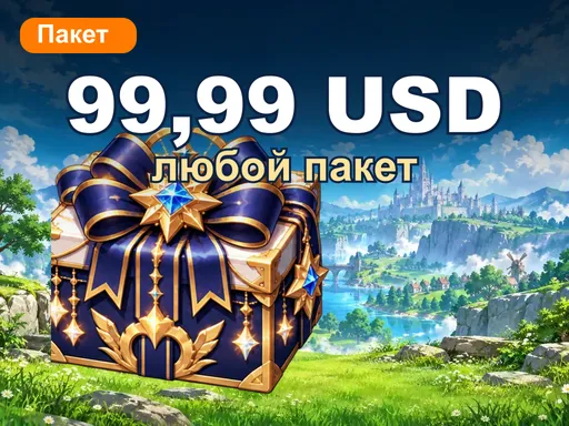 Любой пакет за 99,99 USD