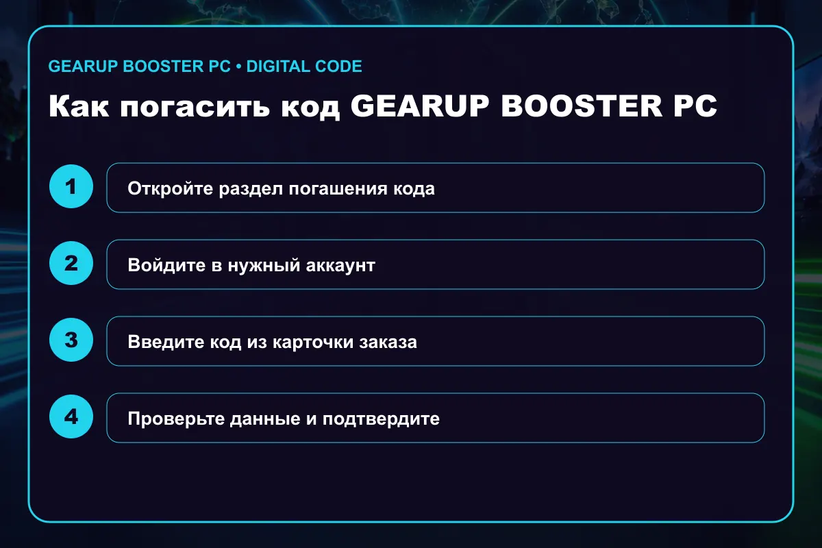 Инструкция по активации GearUP Booster PC