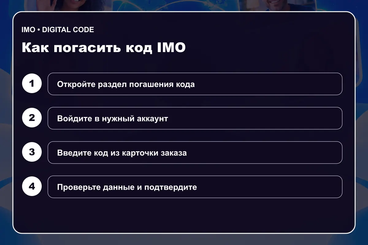 Инструкция по активации IMO