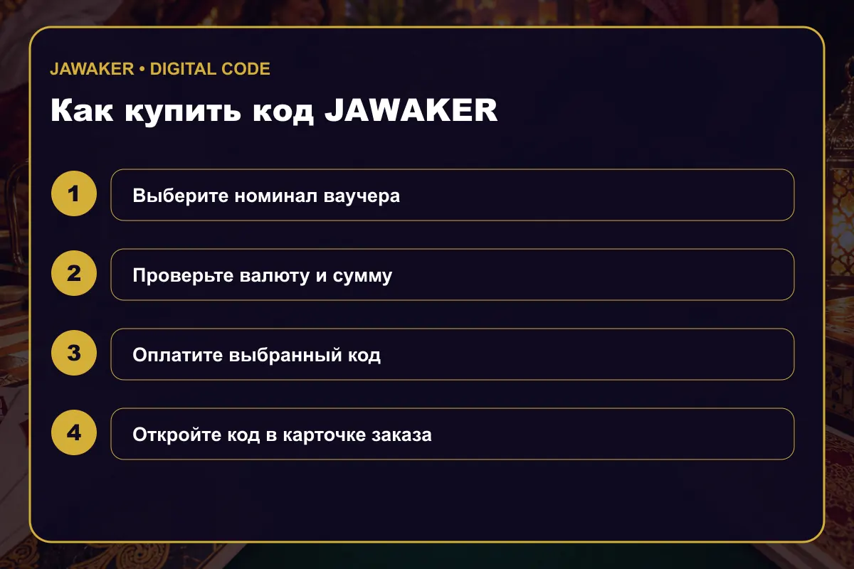 Как купить подарочную карту Jawaker Jawaker Gift Card
