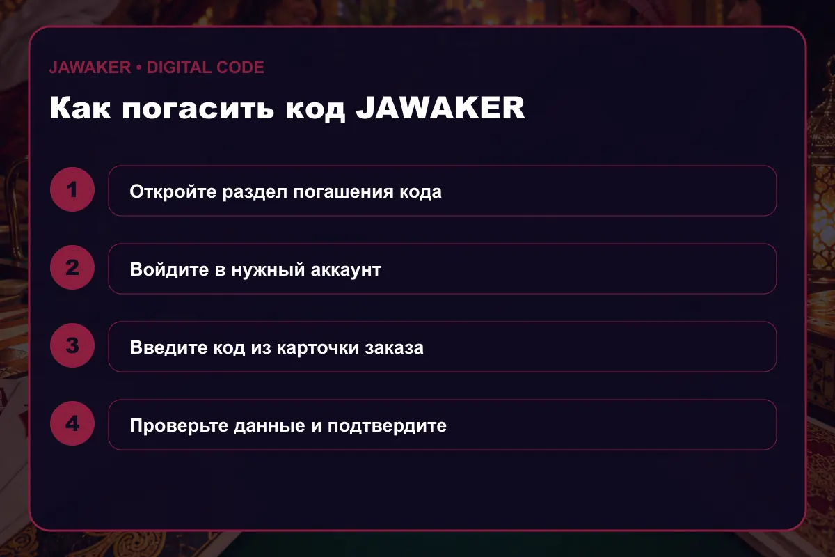 Инструкция по активации Jawaker Gift Card