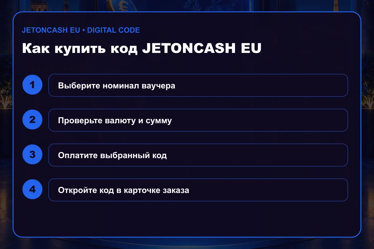Как купить ваучер JetonCash JetonCash (EU)