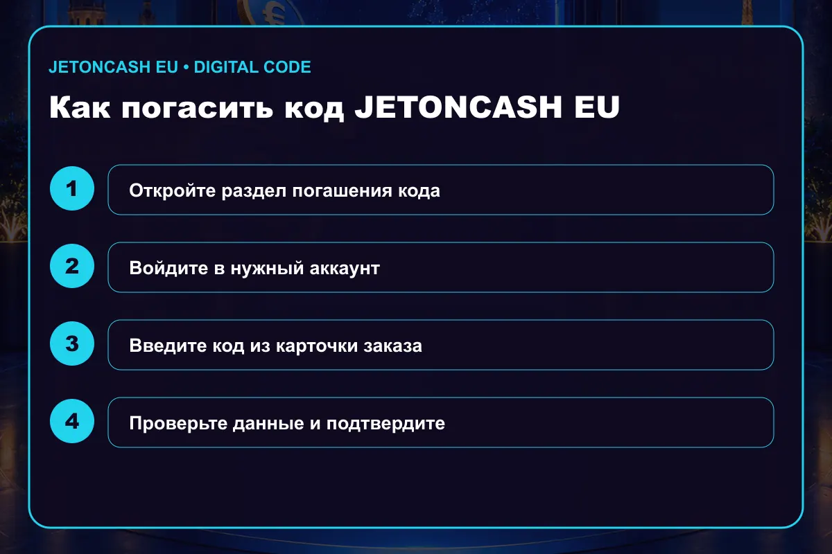 Инструкция по активации JetonCash (EU)