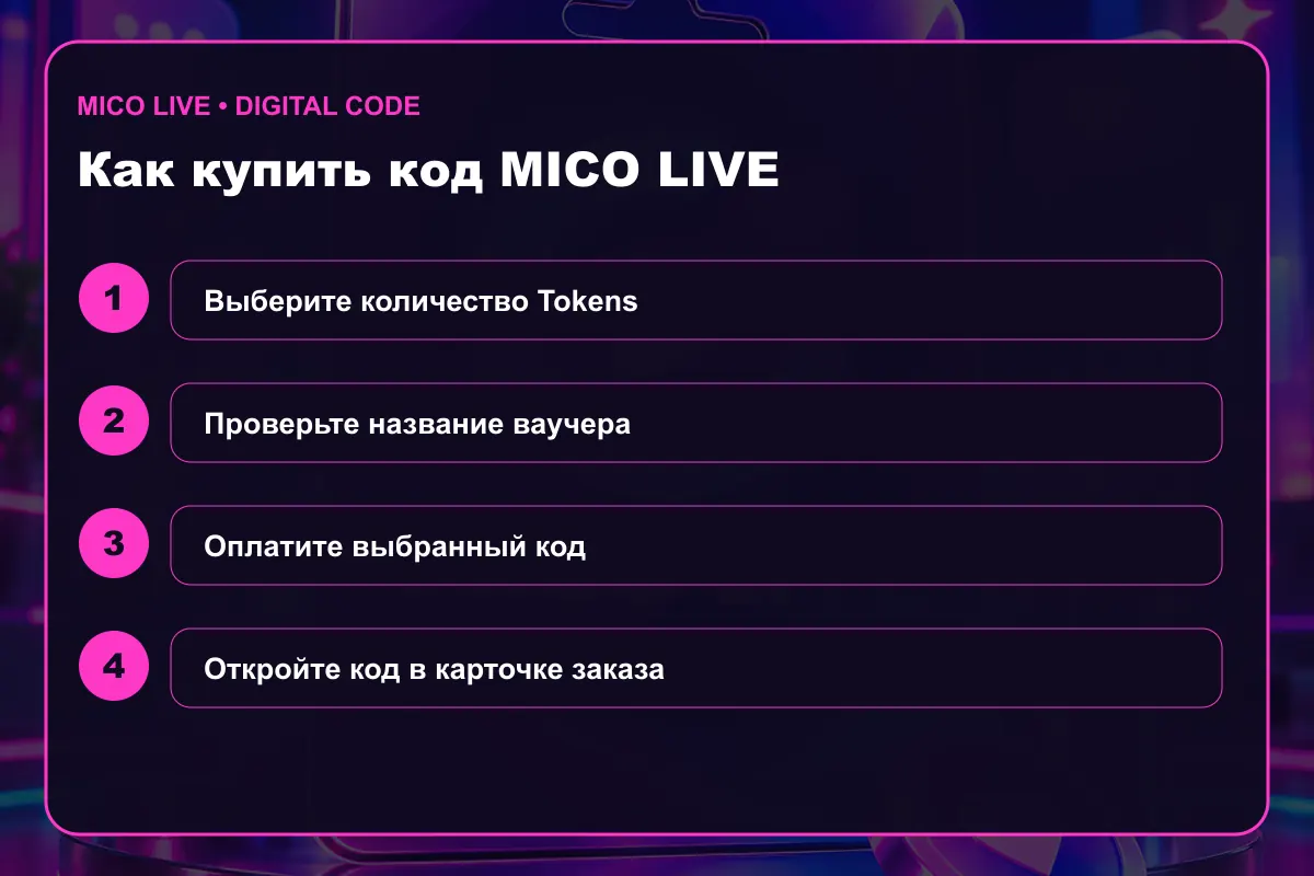 Как купить подарочную карту MICO Live
