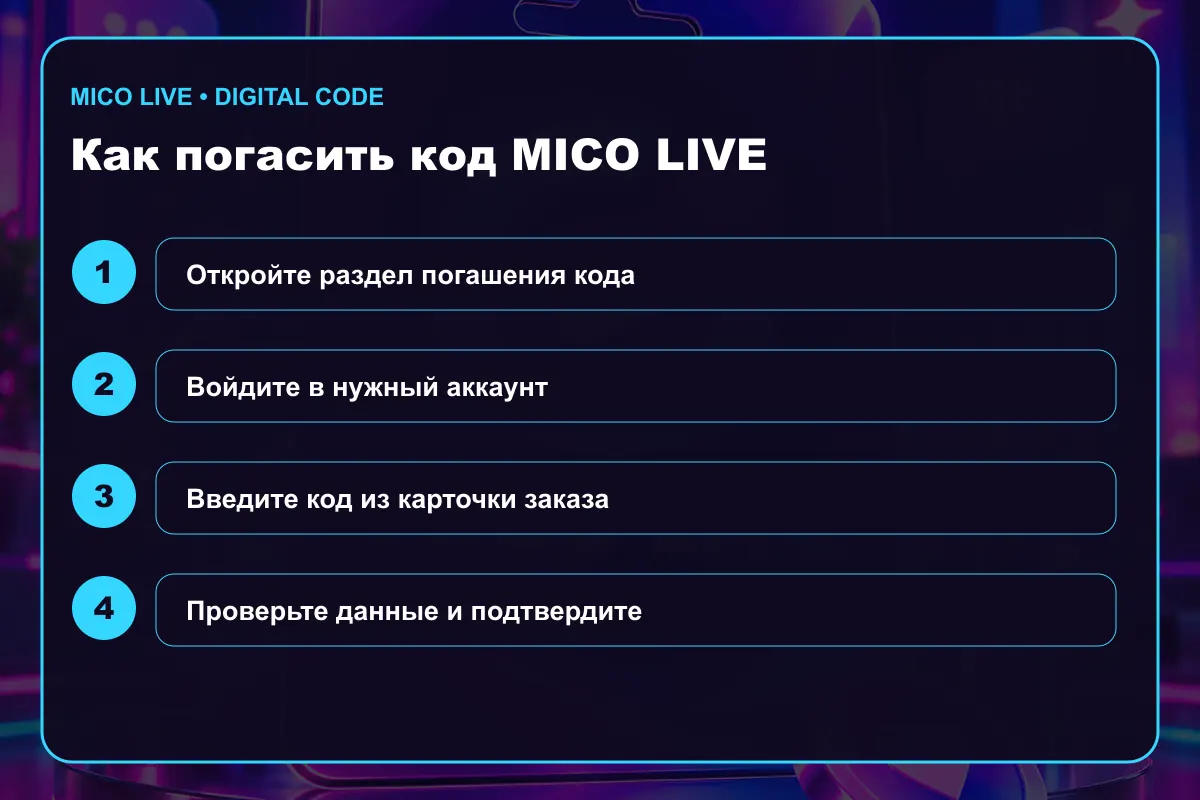 Инструкция по активации MICO Live