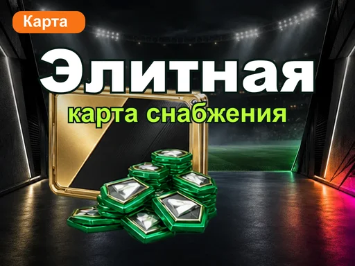 Элитная ежемесячная карта снабжения