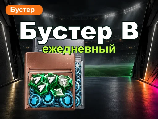 Ежедневный бустер B