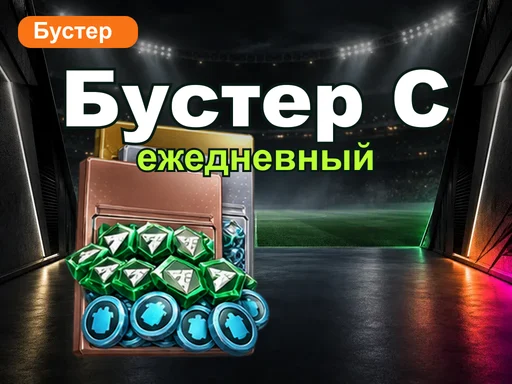 Ежедневный бустер C