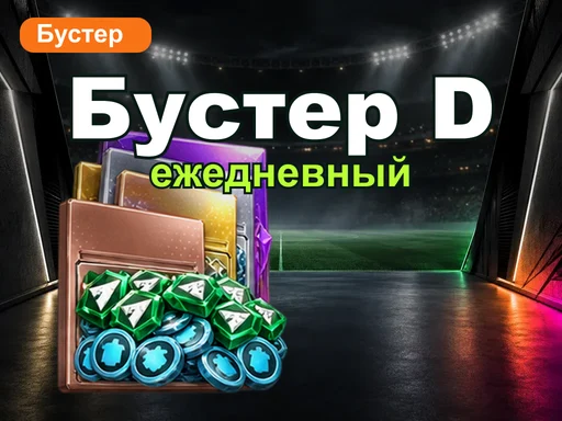 Ежедневный бустер D