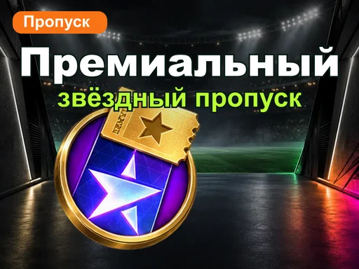 Премиальный звёздный пропуск