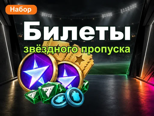 Набор билетов премиального звёздного пропуска