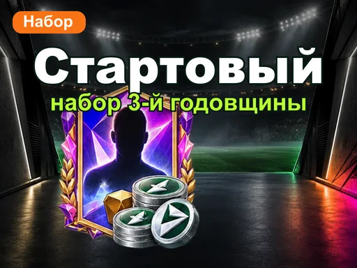 Стартовый набор 3-й годовщины