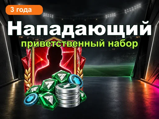 Приветственный набор 3-й годовщины: нападающий