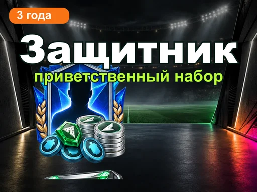Приветственный набор 3-й годовщины: защитник
