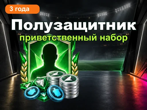Приветственный набор 3-й годовщины: полузащитник