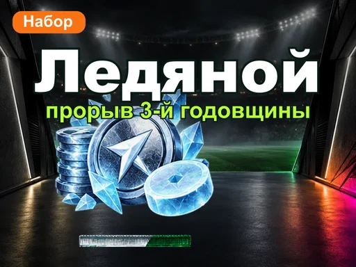 Ледяной прорыв 3-й годовщины