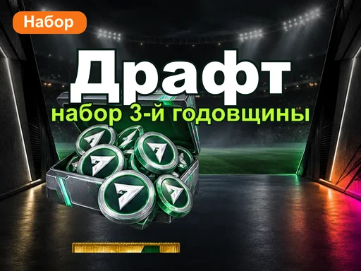 Драфт-набор 3-й годовщины