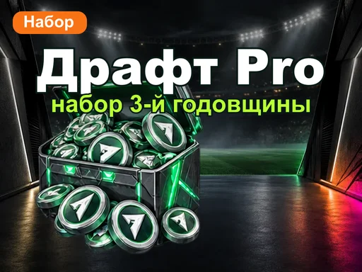 Профессиональный драфт-набор 3-й годовщины