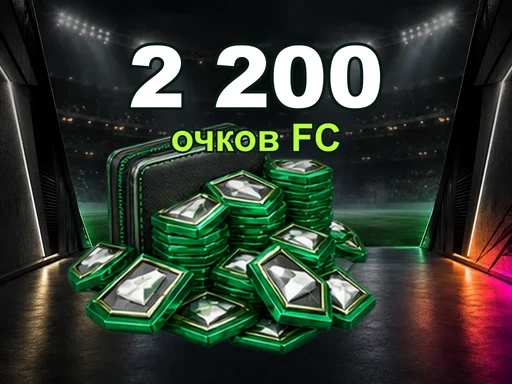 2 200 очков FC