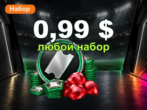 Любой набор за 0,99 $