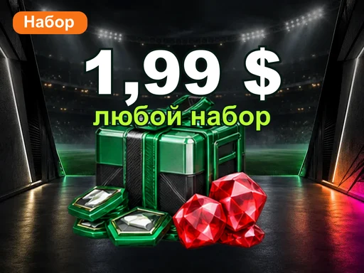 Любой набор за 1,99 $
